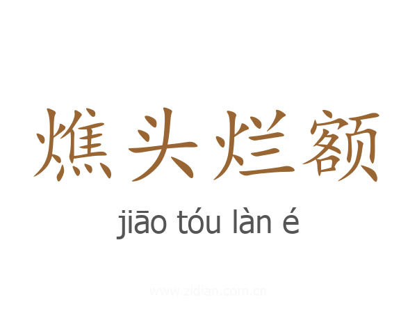 燋头烂额