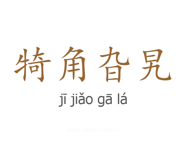 犄角旮旯