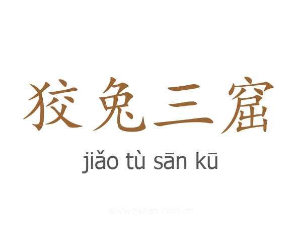 狡兔三窟
