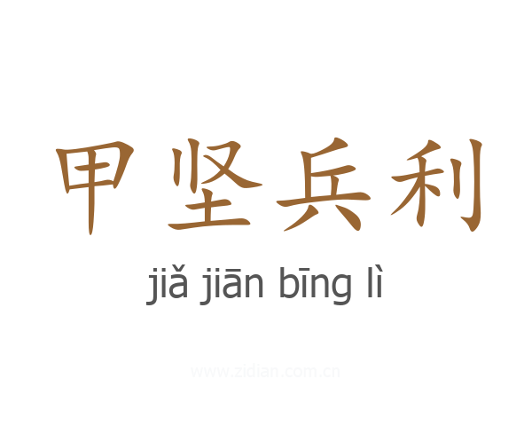 甲坚兵利