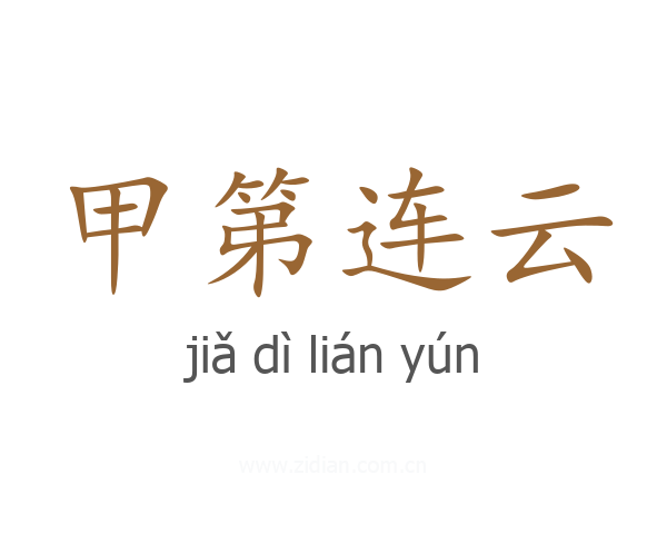 甲第连云