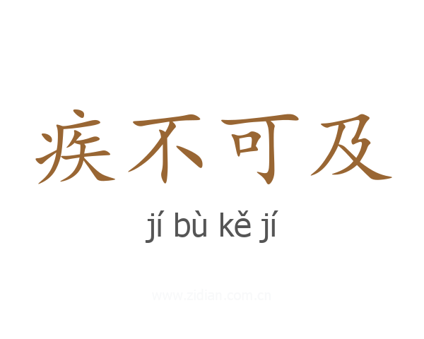 疾不可及