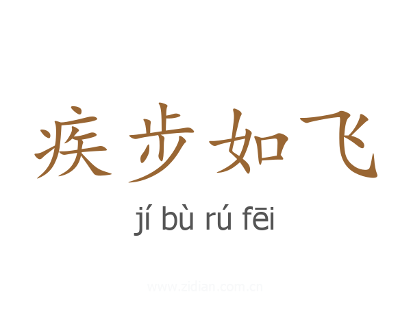 疾步如飞