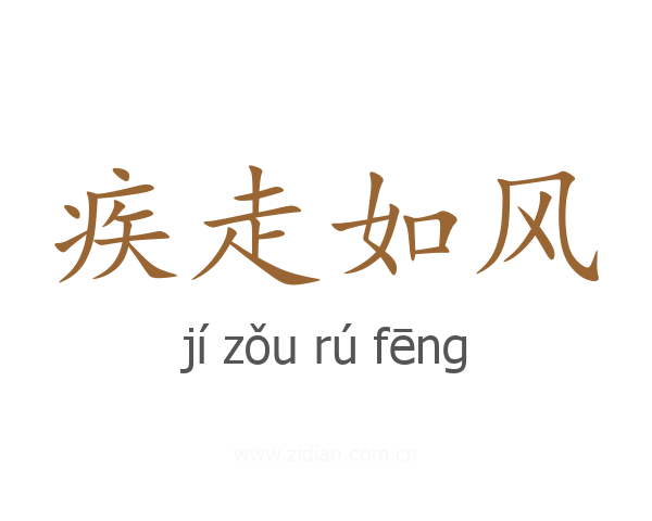 疾走如风