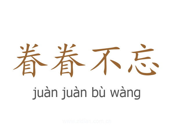 眷眷不忘