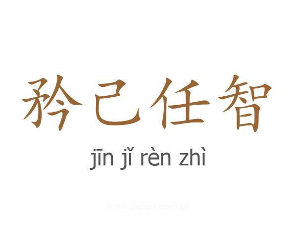 矜己任智