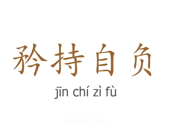 矜持自负
