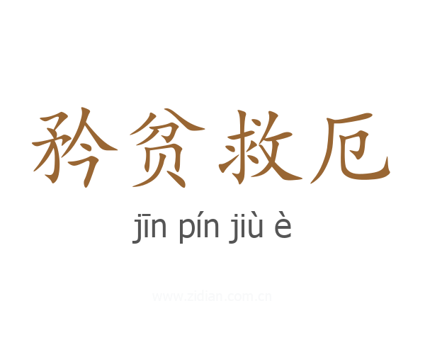矜贫救厄