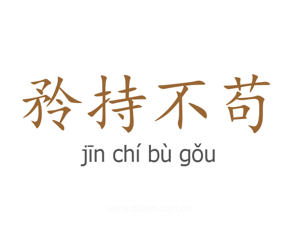 矝持不苟