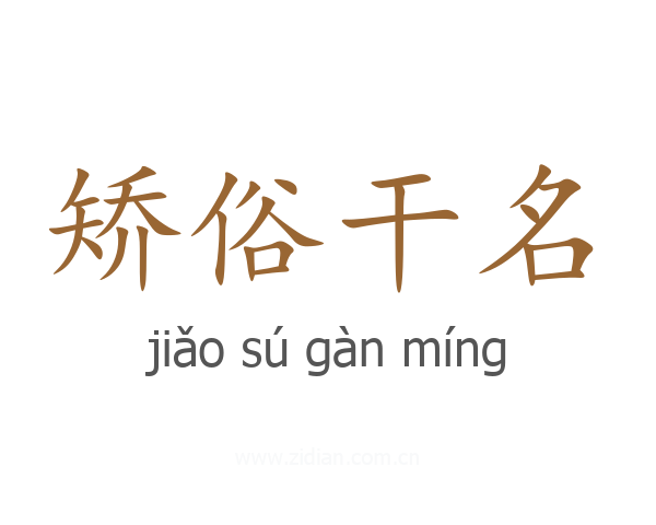 矫俗干名