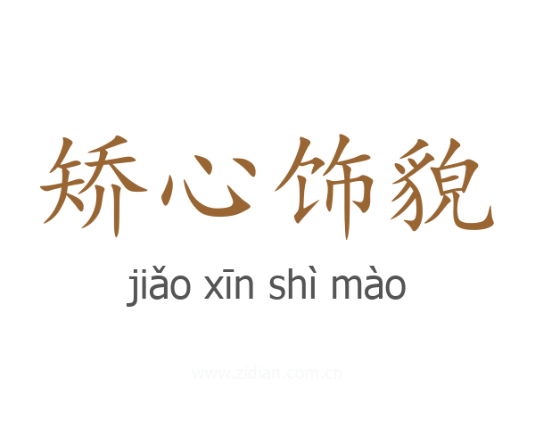 矫心饰貌