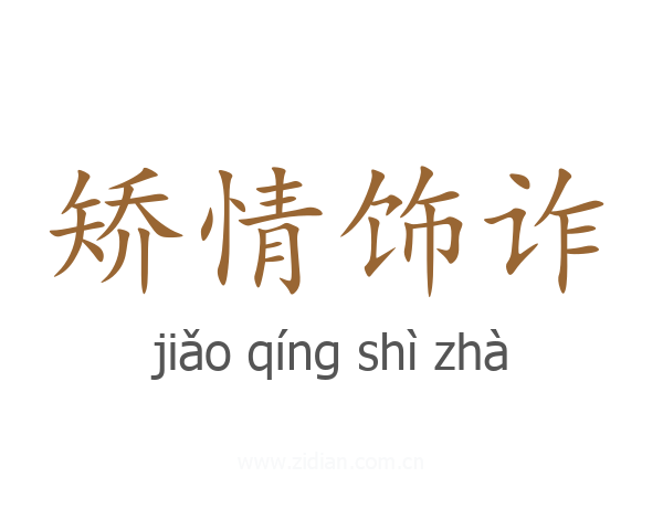 矫情饰诈