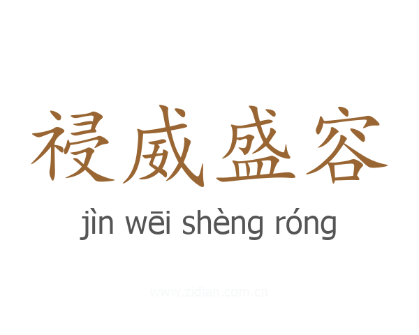 祲威盛容