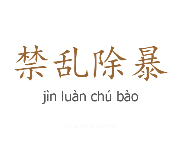 禁乱除暴