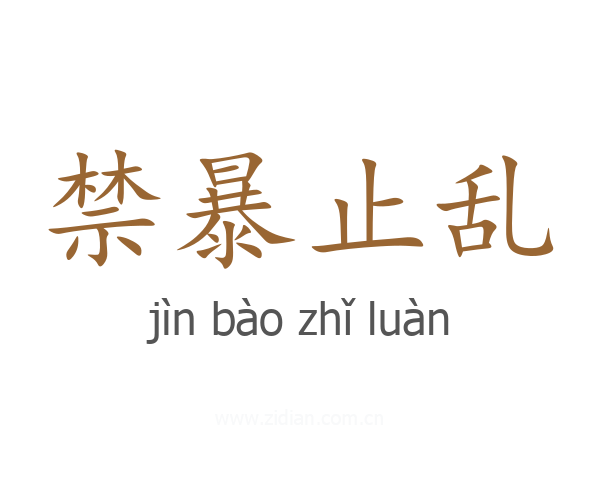 禁暴止乱