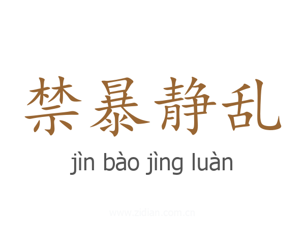 禁暴静乱