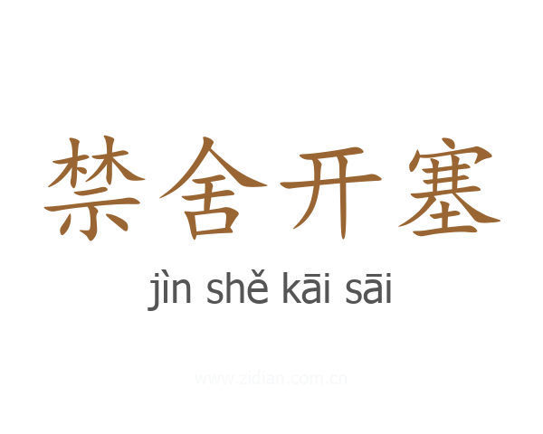 禁舍开塞