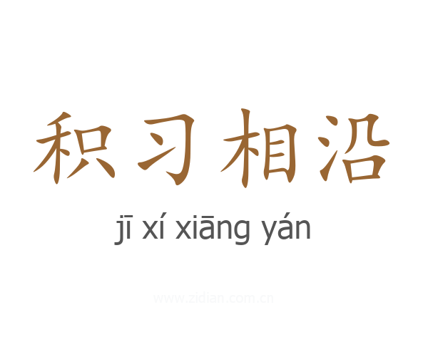 积习相沿