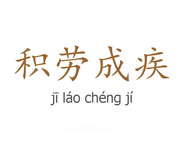 积劳成疾