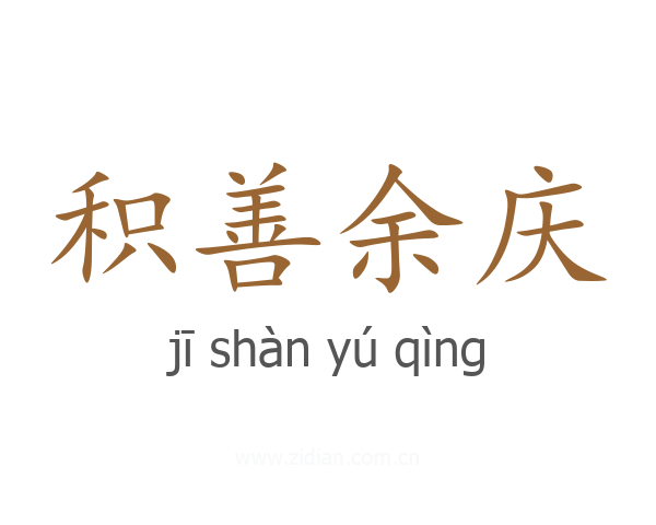 积善余庆
