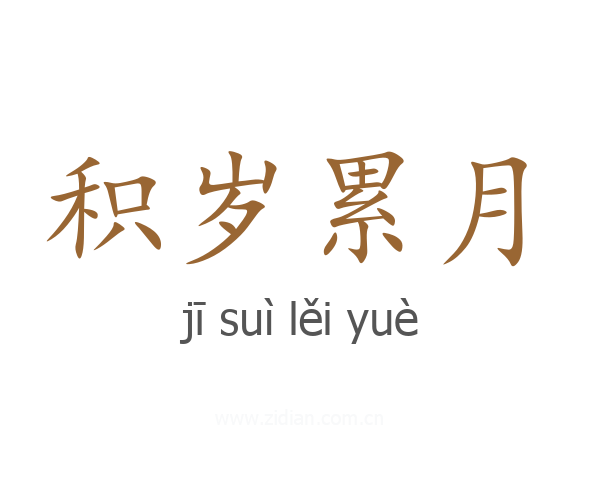 积岁累月