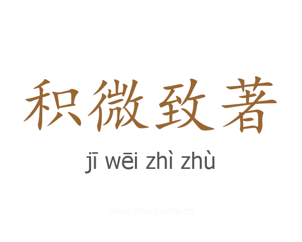积微致著