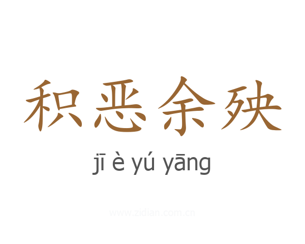 积恶余殃