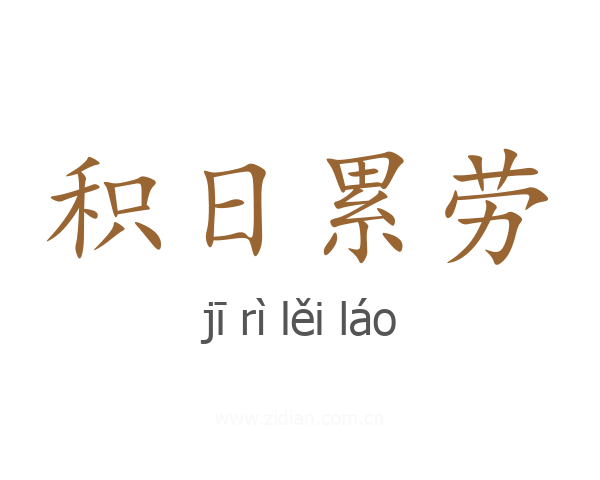 积日累劳