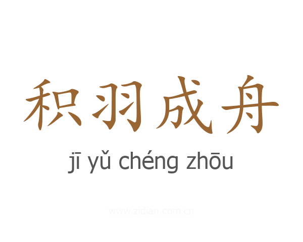 积羽成舟