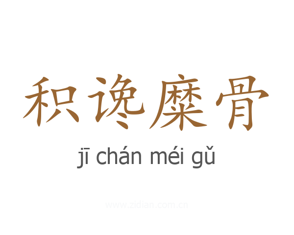 积谗糜骨