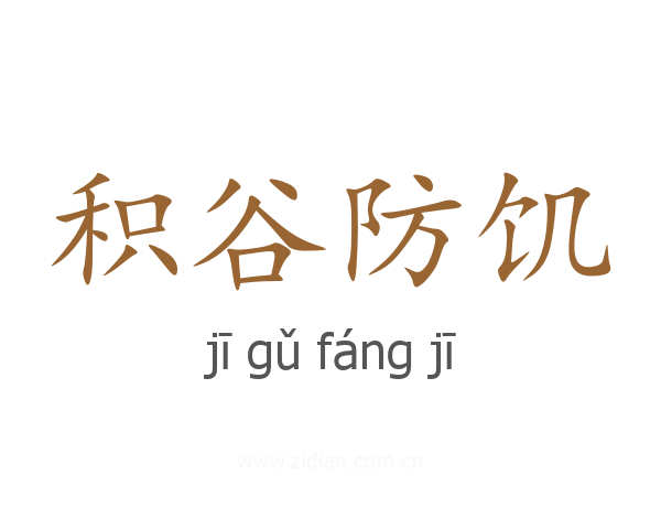积谷防饥