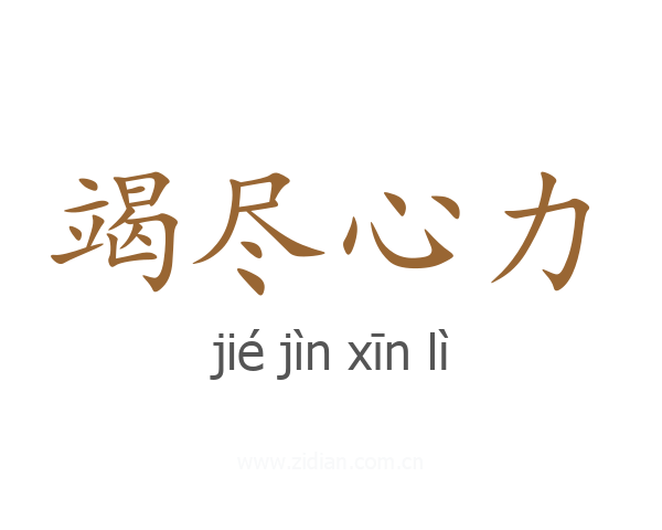 竭尽心力