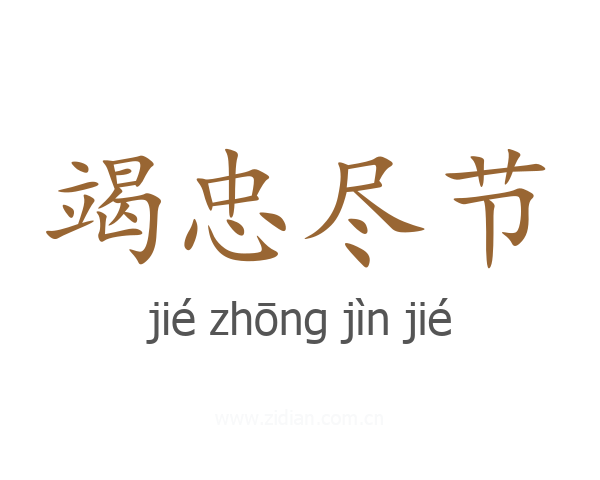 竭忠尽节