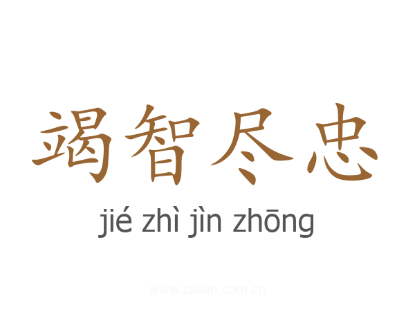 竭智尽忠