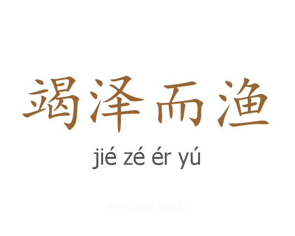竭泽而渔