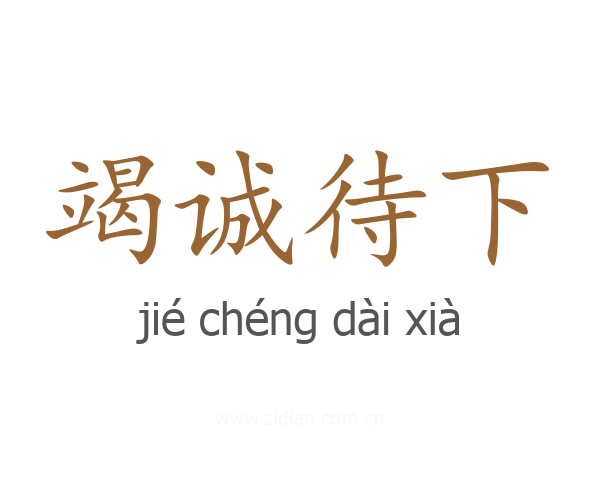 竭诚待下