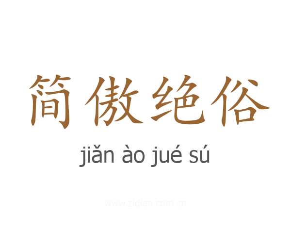简傲绝俗