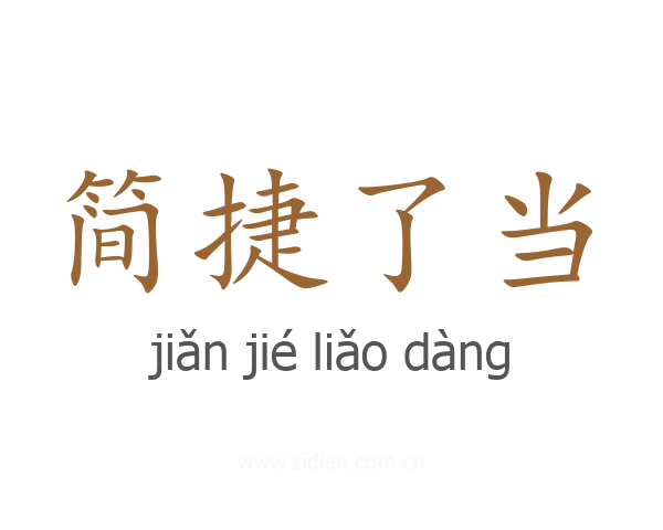 简捷了当
