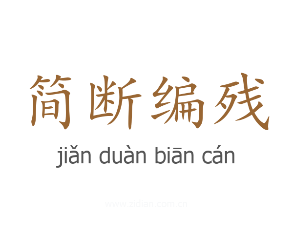 简断编残