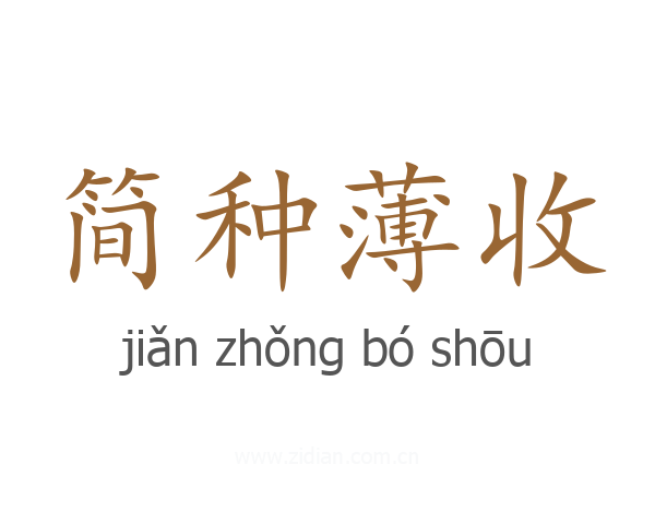 简种薄收