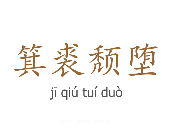 箕裘颓堕