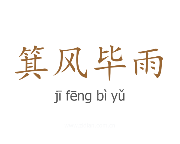 箕风毕雨