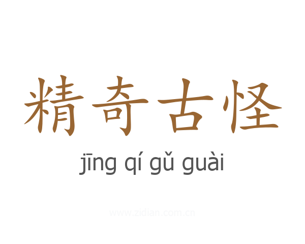 精奇古怪