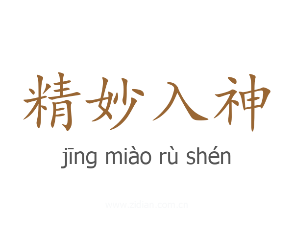 精妙入神