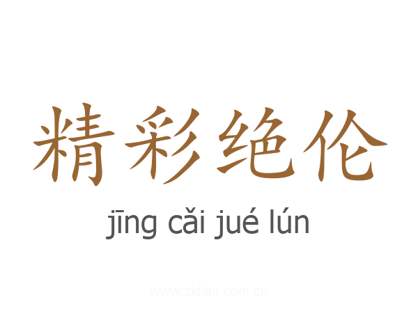 精彩绝伦