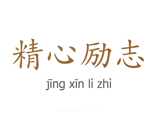 精心励志