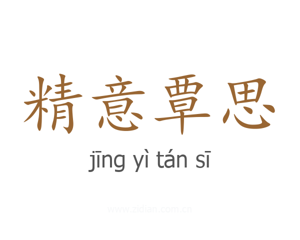 精意覃思