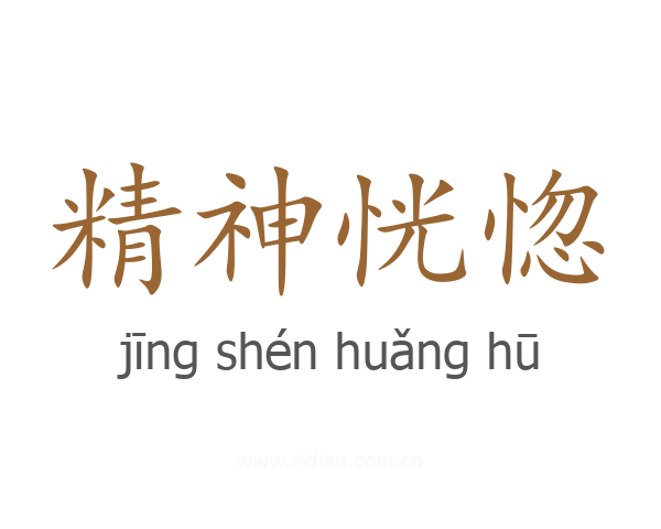 精神恍惚