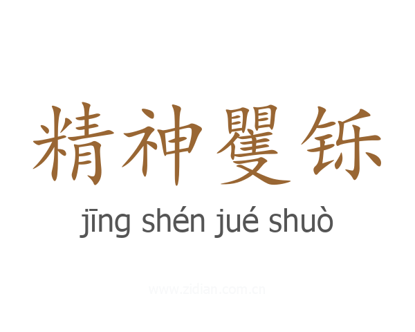 精神矍铄