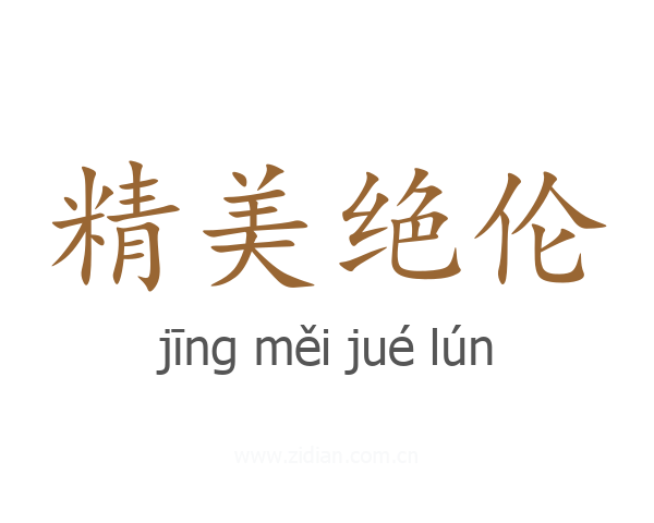 精美绝伦